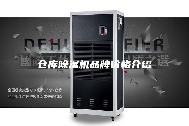 仓库除湿机品牌价格介绍