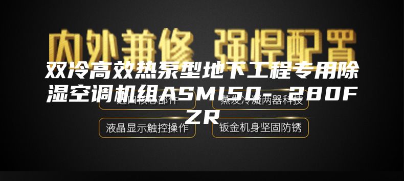 双冷高效热泵型地下工程专用除湿空调机组ASMI50- 280FZR