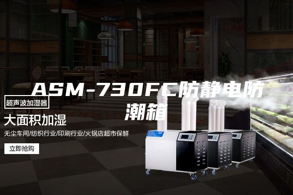ASM-730FC防静电防潮箱