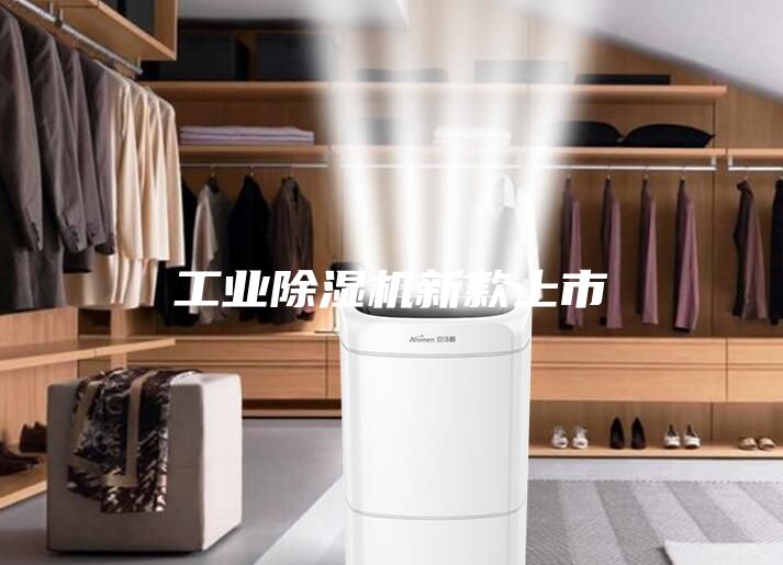 工业除湿机新款上市