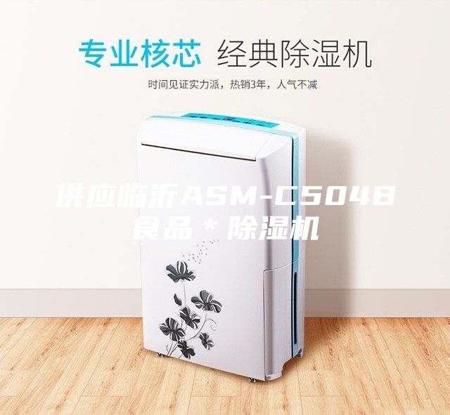 供应临沂ASM-C504B食品＊除湿机