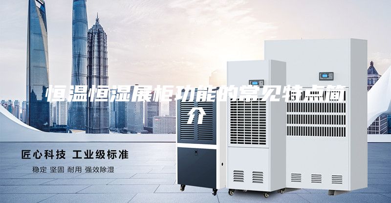 恒温恒湿展柜功能的常见特点简介