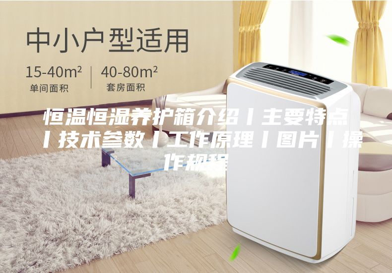 恒温恒湿养护箱介绍丨主要特点丨技术参数丨工作原理丨图片丨操作规程