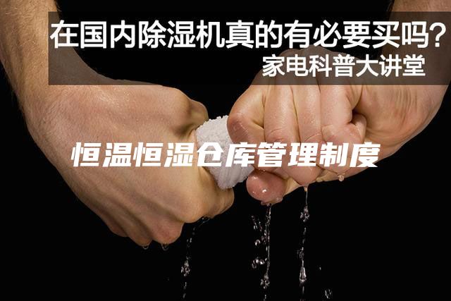 恒温恒湿仓库管理制度