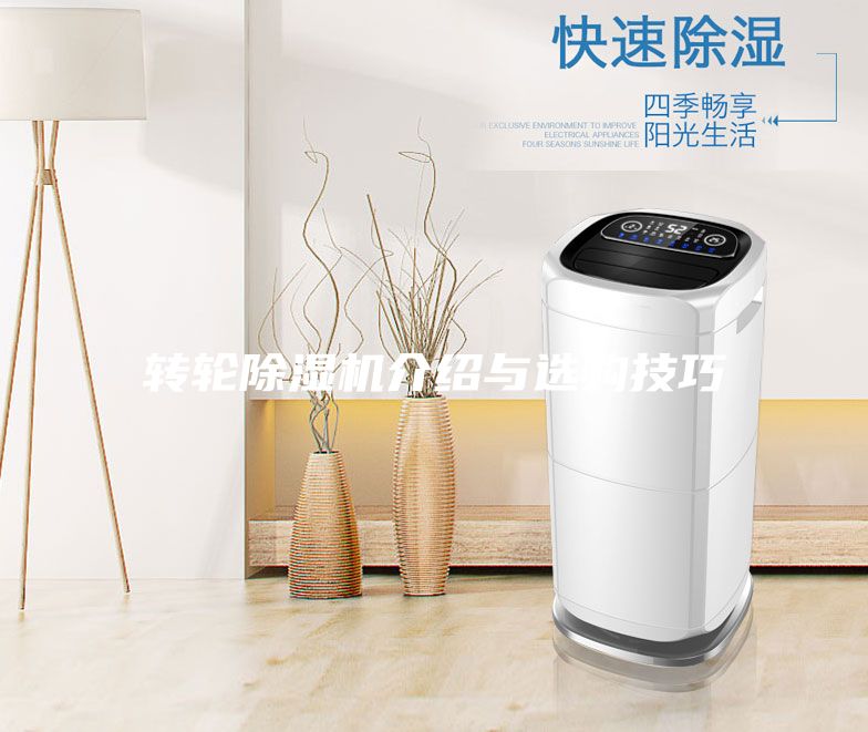 转轮除湿机介绍与选购技巧