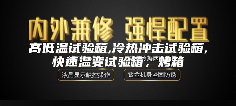 高低温试验箱,冷热冲击试验箱,快速温变试验箱，烤箱