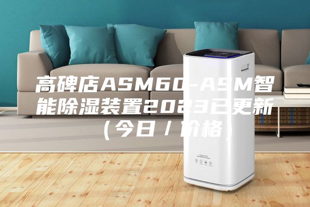 高碑店ASM60-ASM智能除湿装置2023已更新（今日／价格）
