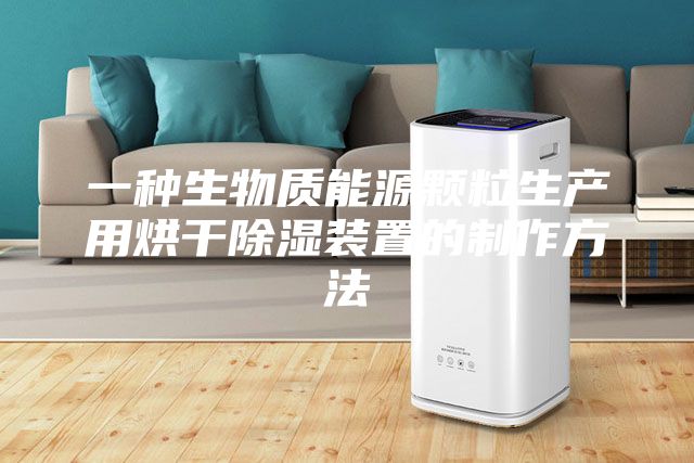 一种生物质能源颗粒生产用烘干除湿装置的制作方法