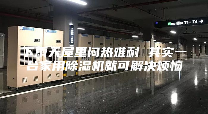 下雨天屋里闷热难耐 其实一台家用除湿机就可解决烦恼