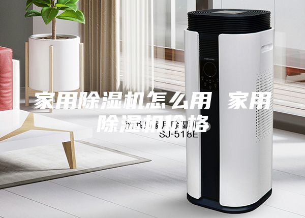 家用除湿机怎么用 家用除湿机价格