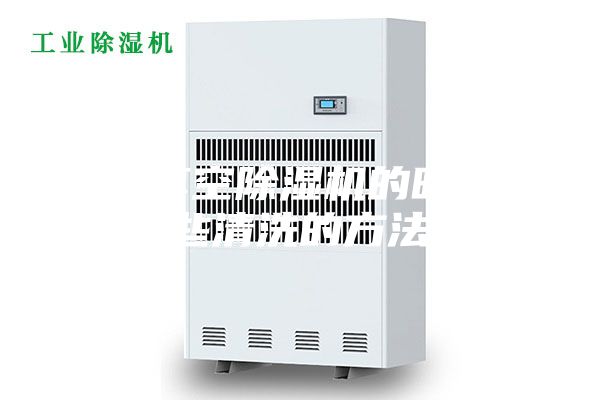 使用真空除湿机的时候一些清洗的方法