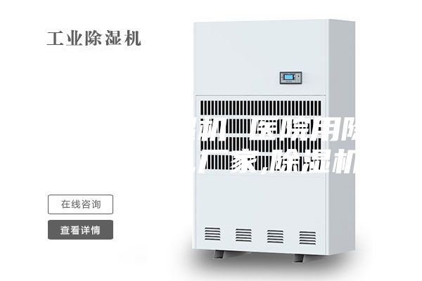 【天津除湿机 医院用除湿机】价格,厂家,除湿机
