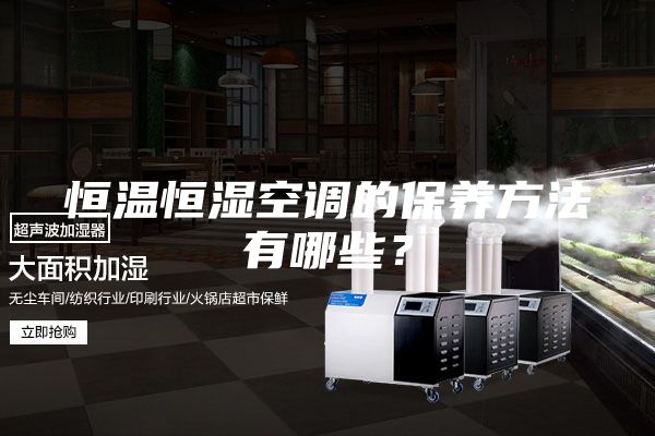 恒温恒湿空调的保养方法有哪些？