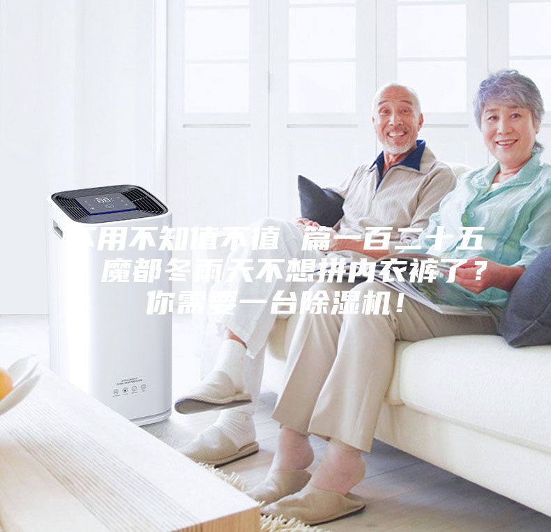 不用不知值不值 篇一百二十五：魔都冬雨天不想拼内衣裤了？你需要一台除湿机！