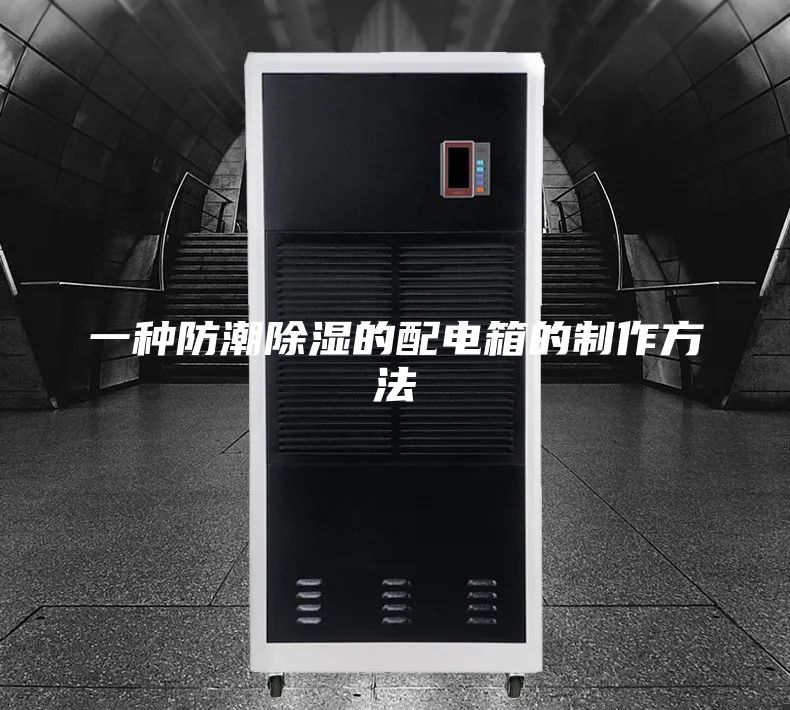 一种防潮除湿的配电箱的制作方法