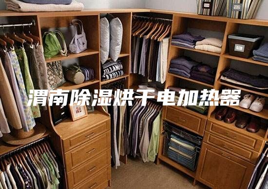 渭南除湿烘干电加热器