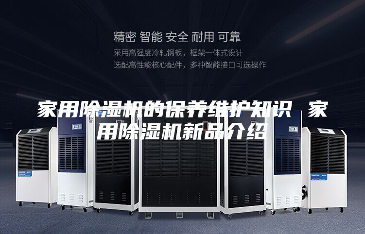 家用除湿机的保养维护知识 家用除湿机新品介绍