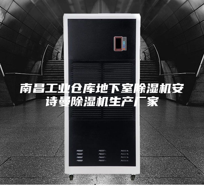 南昌工业仓库地下室除湿机安诗曼除湿机生产厂家