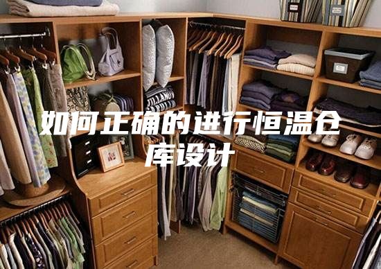 如何正确的进行恒温仓库设计