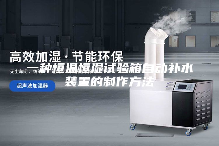 一种恒温恒湿试验箱自动补水装置的制作方法