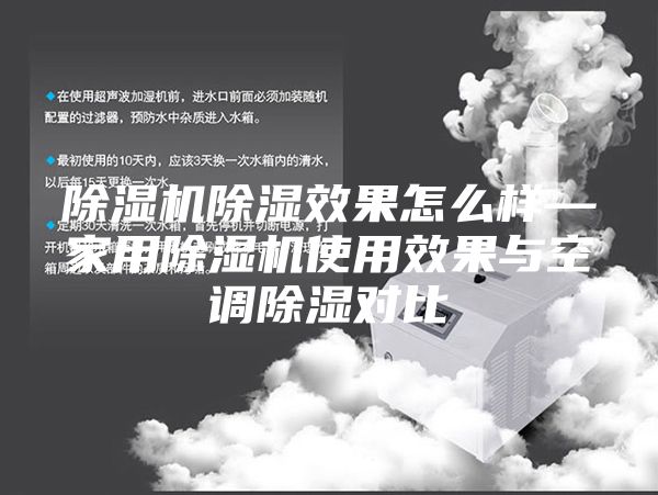除湿机除湿效果怎么样—家用除湿机使用效果与空调除湿对比
