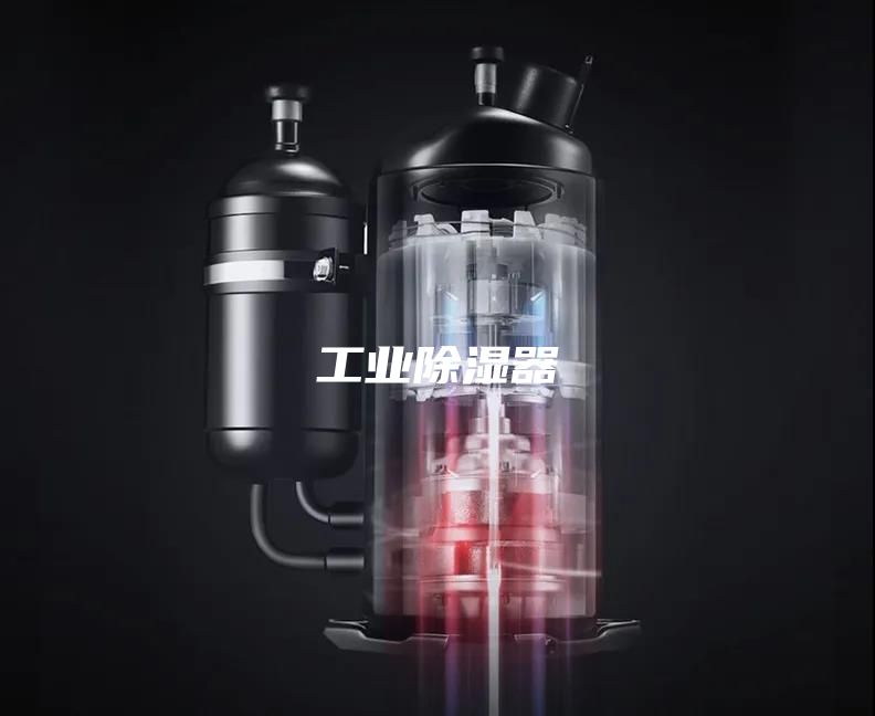 工业除湿器