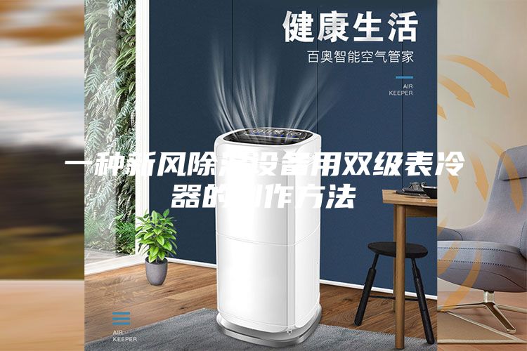 一种新风除湿设备用双级表冷器的制作方法