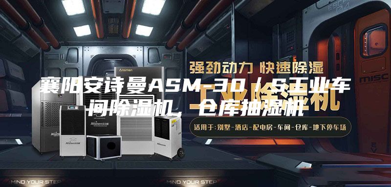 襄阳安诗曼ASM-30／S工业车间除湿机，仓库抽湿机