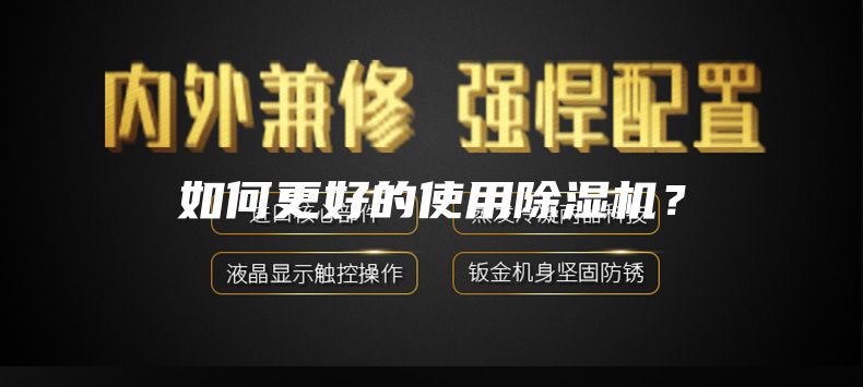 如何更好的使用除湿机？