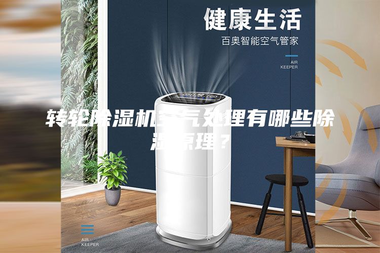 转轮除湿机空气处理有哪些除湿原理？