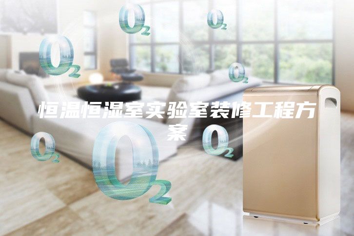 恒温恒湿室实验室装修工程方案