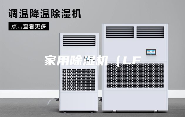 家用除湿机（LF