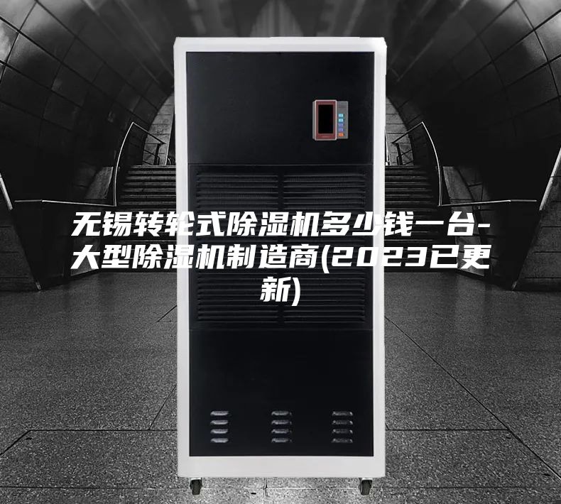 无锡转轮式除湿机多少钱一台-大型除湿机制造商(2023已更新)