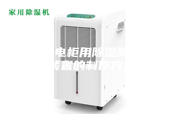 一种配电柜用除湿降温控制装置的制作方法