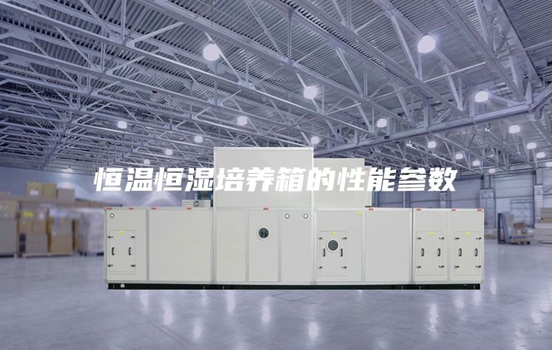 恒温恒湿培养箱的性能参数