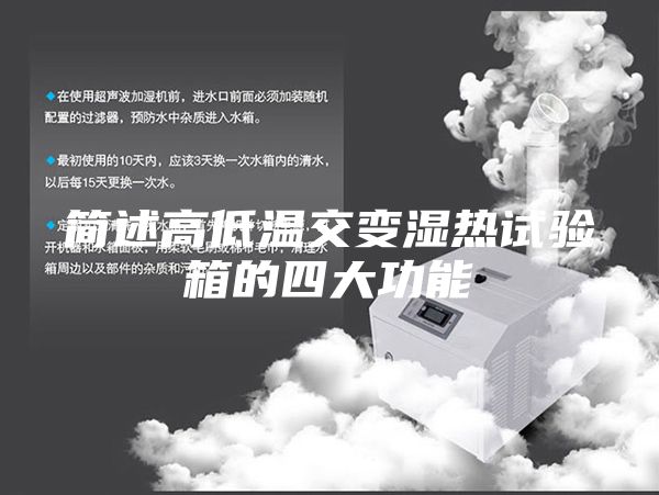 简述高低温交变湿热试验箱的四大功能
