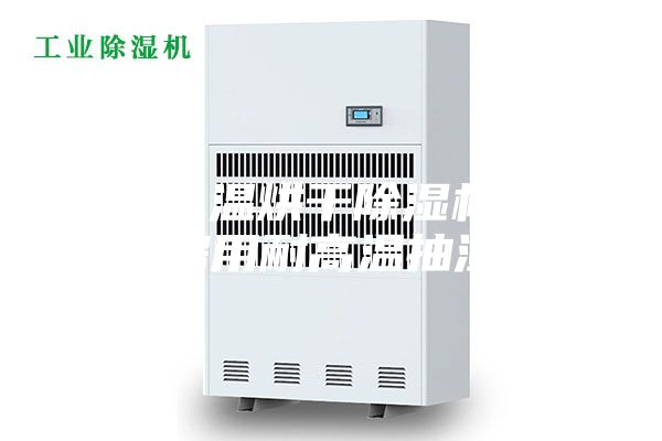 贵阳升温烘干除湿机，烘干房用耐高温抽湿机