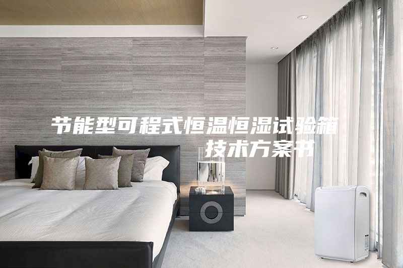 节能型可程式恒温恒湿试验箱         技术方案书