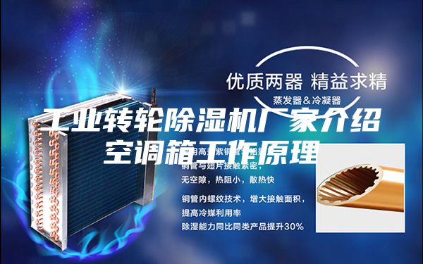 工业转轮除湿机厂家介绍空调箱工作原理