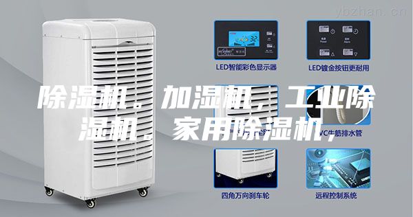 除湿机。加湿机，工业除湿机。家用除湿机，