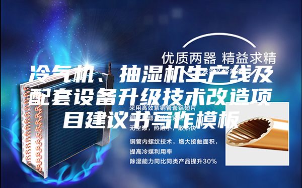 冷气机、抽湿机生产线及配套设备升级技术改造项目建议书写作模板