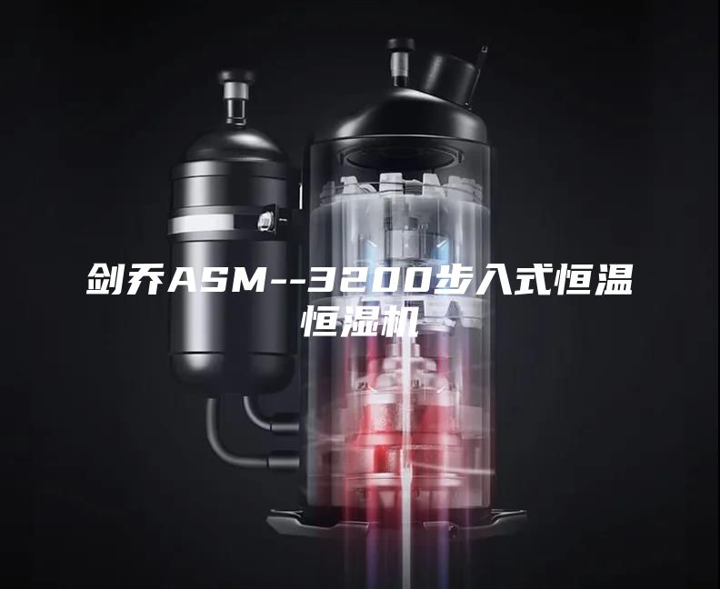 剑乔ASM--3200步入式恒温恒湿机