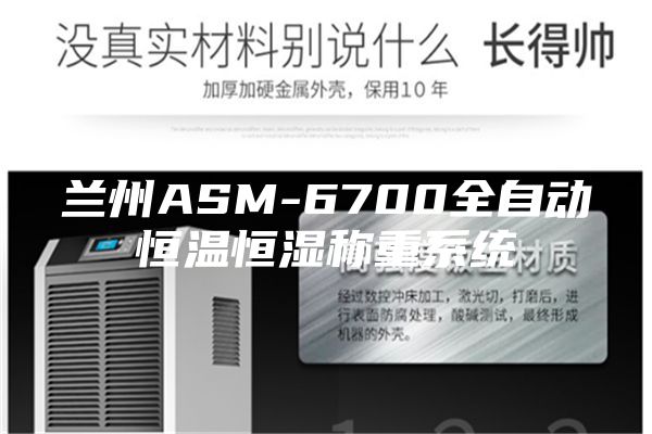 兰州ASM-6700全自动恒温恒湿称重系统