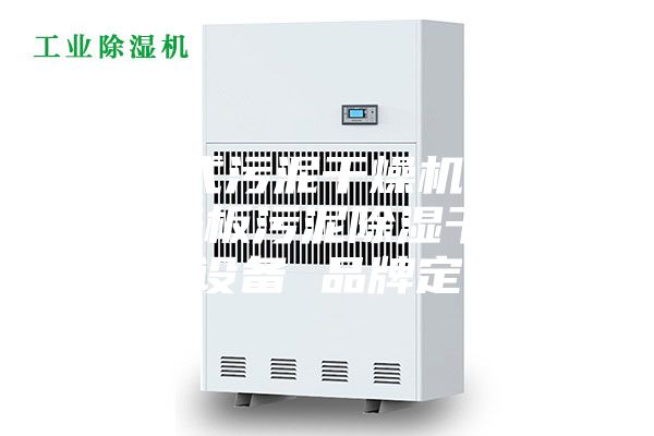 低温式污泥干燥机 PCB线路板污泥除湿干燥成套设备 品牌定制