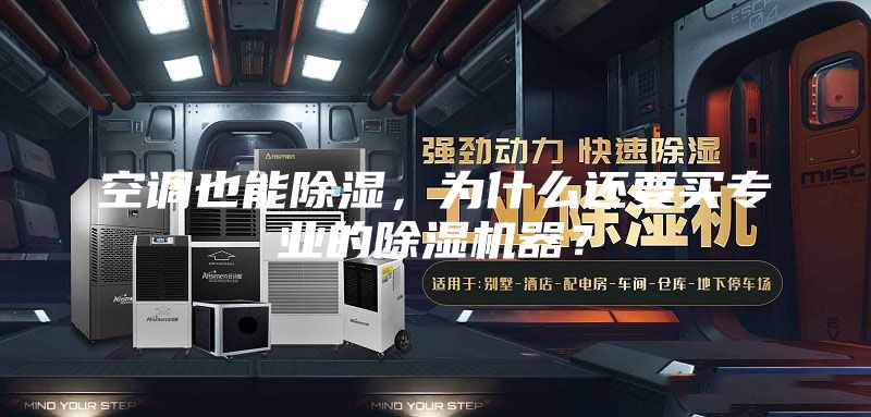 空调也能除湿，为什么还要买专业的除湿机器？