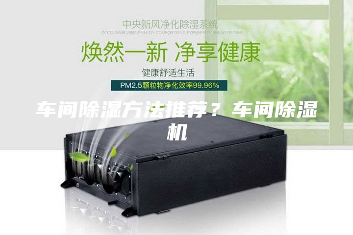 车间除湿方法推荐？车间除湿机