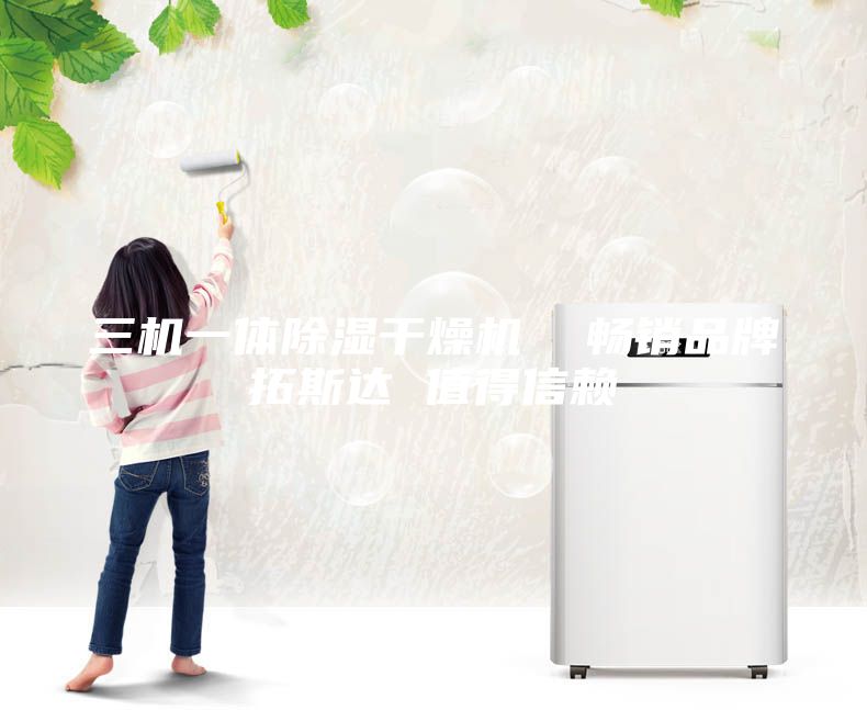 三机一体除湿干燥机  畅销品牌拓斯达 值得信赖