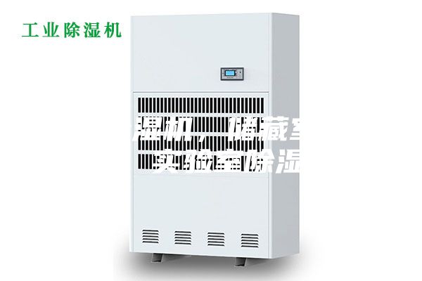 浙江除湿机，储藏室加湿机，实验室除湿机