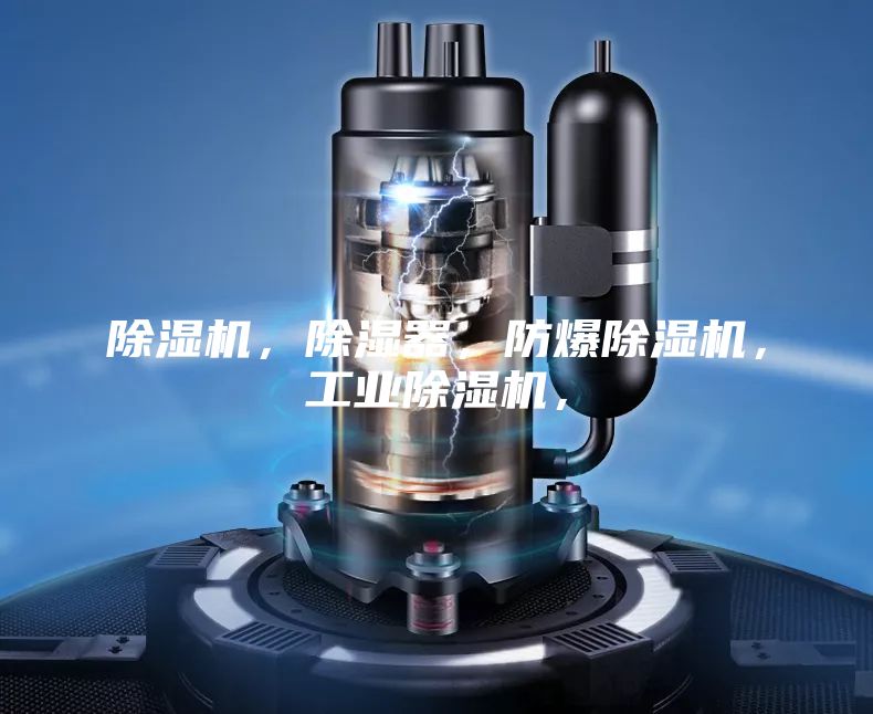 除湿机，除湿器，防爆除湿机，工业除湿机，