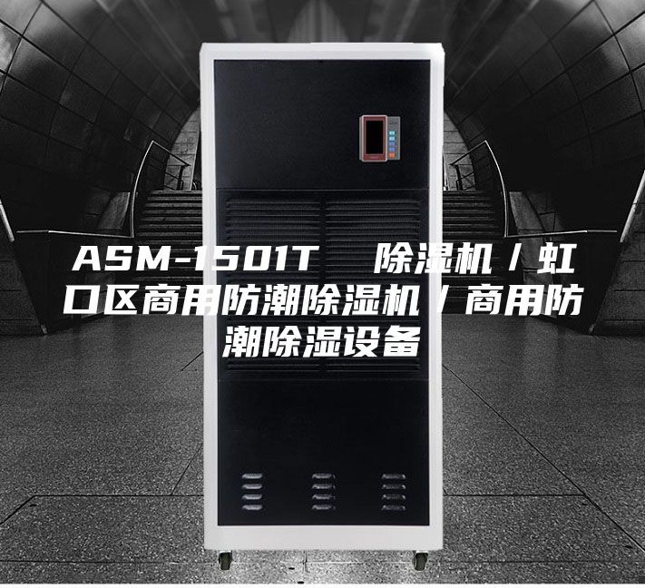 ASM-1501T  除湿机／虹口区商用防潮除湿机／商用防潮除湿设备
